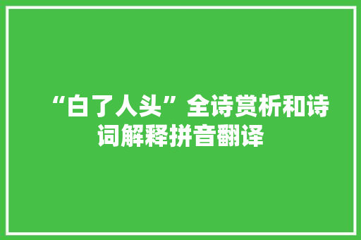 “白了人头”全诗赏析和诗词解释拼音翻译