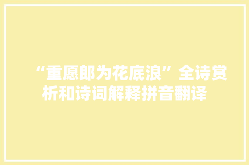 “重愿郎为花底浪”全诗赏析和诗词解释拼音翻译