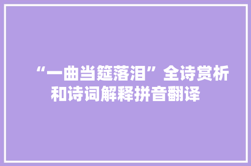 “一曲当筵落泪”全诗赏析和诗词解释拼音翻译