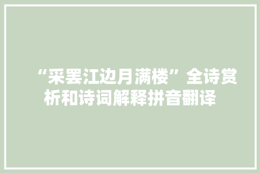 “采罢江边月满楼”全诗赏析和诗词解释拼音翻译 “采罢江边月满楼”全诗赏析和诗词解释拼音翻译