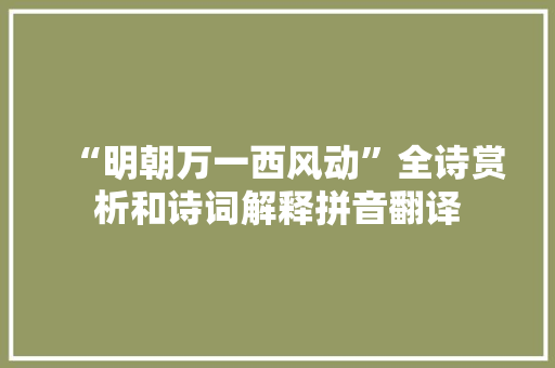 “明朝万一西风动”全诗赏析和诗词解释拼音翻译