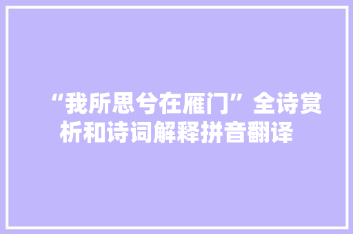“我所思兮在雁门”全诗赏析和诗词解释拼音翻译