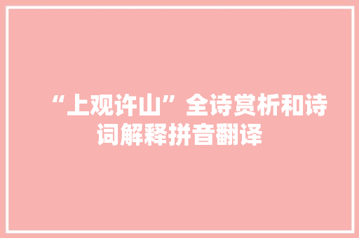 “上观许山”全诗赏析和诗词解释拼音翻译