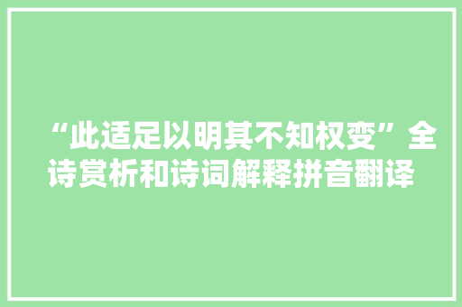 “此适足以明其不知权变”全诗赏析和诗词解释拼音翻译
