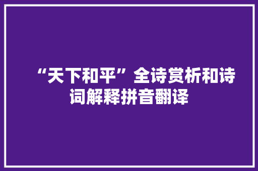 “天下和平”全诗赏析和诗词解释拼音翻译