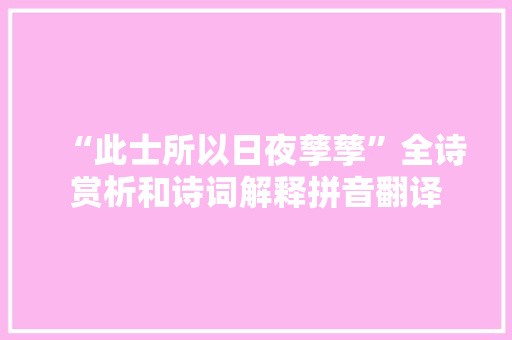 “此士所以日夜孳孳”全诗赏析和诗词解释拼音翻译