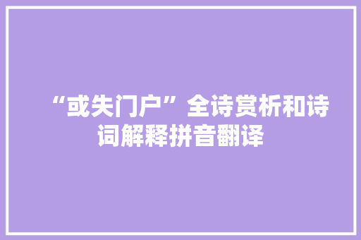 “或失门户”全诗赏析和诗词解释拼音翻译