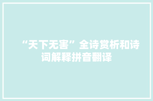 “天下无害”全诗赏析和诗词解释拼音翻译