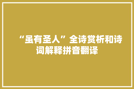 “虽有圣人”全诗赏析和诗词解释拼音翻译