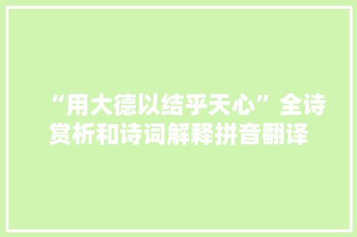 “用大德以结乎天心”全诗赏析和诗词解释拼音翻译