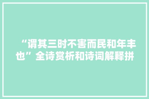 “谓其三时不害而民和年丰也”全诗赏析和诗词解释拼音翻译