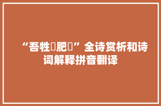 “吾牲牷肥腯”全诗赏析和诗词解释拼音翻译