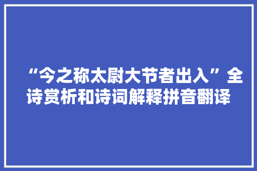 “今之称太尉大节者出入”全诗赏析和诗词解释拼音翻译