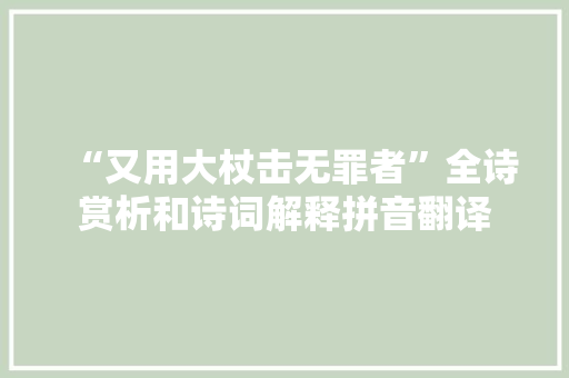 “又用大杖击无罪者”全诗赏析和诗词解释拼音翻译