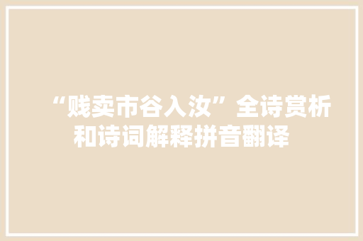 “贱卖市谷入汝”全诗赏析和诗词解释拼音翻译