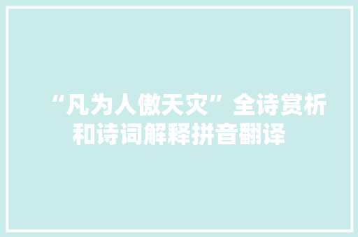 “凡为人傲天灾”全诗赏析和诗词解释拼音翻译