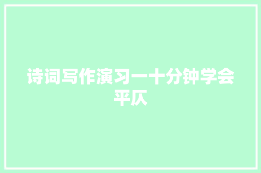 诗词写作演习一十分钟学会平仄