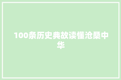 100条历史典故读懂沧桑中华