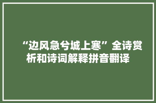 “边风急兮城上寒”全诗赏析和诗词解释拼音翻译