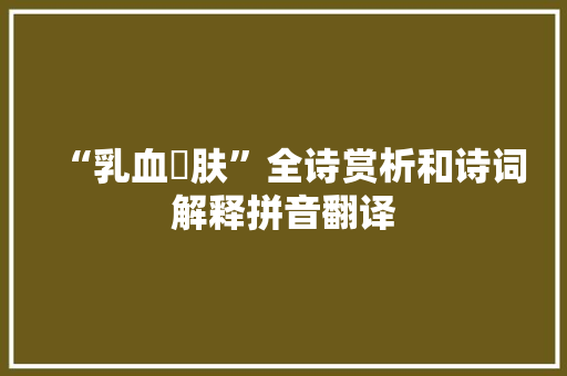 “乳血飡肤”全诗赏析和诗词解释拼音翻译