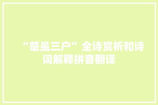 “楚虽三户”全诗赏析和诗词解释拼音翻译