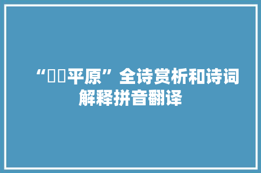 “沵迆平原”全诗赏析和诗词解释拼音翻译