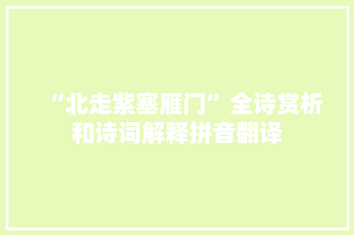 “北走紫塞雁门”全诗赏析和诗词解释拼音翻译