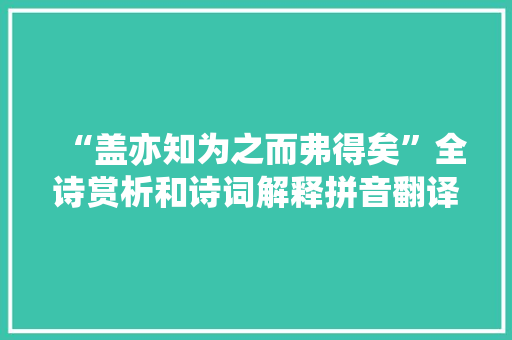 “盖亦知为之而弗得矣”全诗赏析和诗词解释拼音翻译