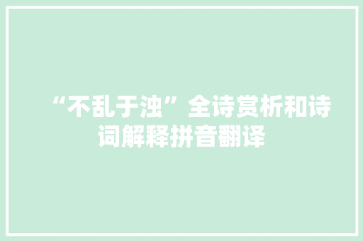 “不乱于浊”全诗赏析和诗词解释拼音翻译