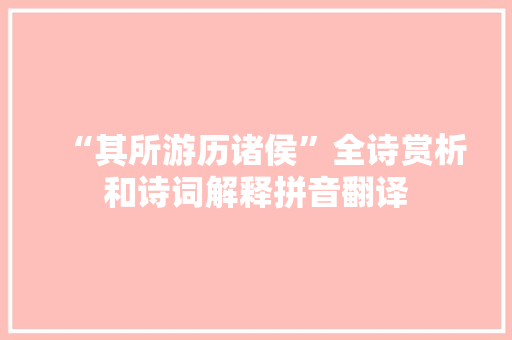 “其所游历诸侯”全诗赏析和诗词解释拼音翻译