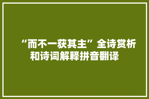 “而不一获其主”全诗赏析和诗词解释拼音翻译