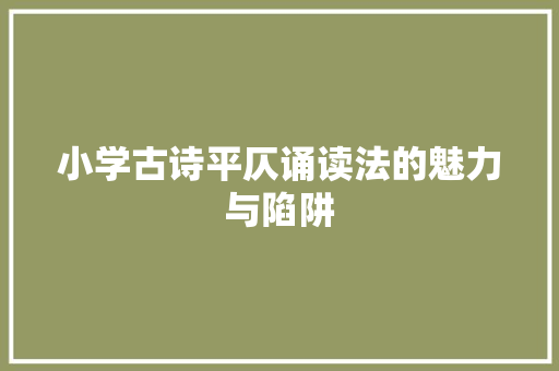 小学古诗平仄诵读法的魅力与陷阱