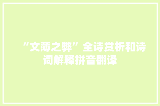 “文薄之弊”全诗赏析和诗词解释拼音翻译