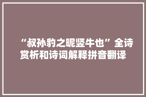 “叔孙豹之昵竖牛也”全诗赏析和诗词解释拼音翻译