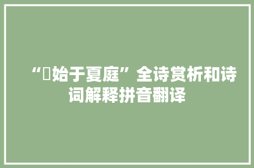 “祅始于夏庭”全诗赏析和诗词解释拼音翻译