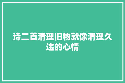 诗二首清理旧物就像清理久违的心情