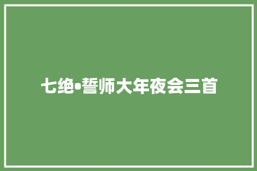 七绝•誓师大年夜会三首