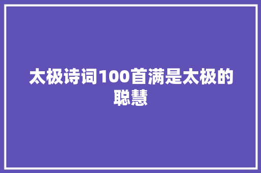 太极诗词100首满是太极的聪慧