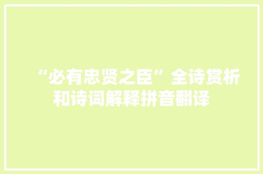 “必有忠贤之臣”全诗赏析和诗词解释拼音翻译