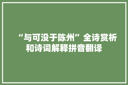 “与可没于陈州”全诗赏析和诗词解释拼音翻译