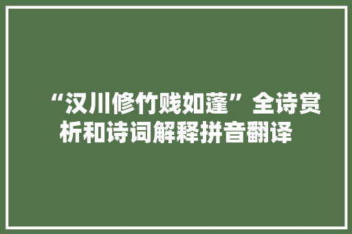 “汉川修竹贱如蓬”全诗赏析和诗词解释拼音翻译