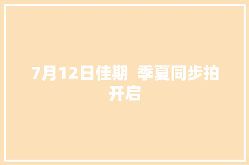 7月12日佳期  季夏同步拍开启