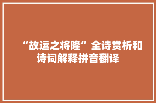 “故运之将隆”全诗赏析和诗词解释拼音翻译