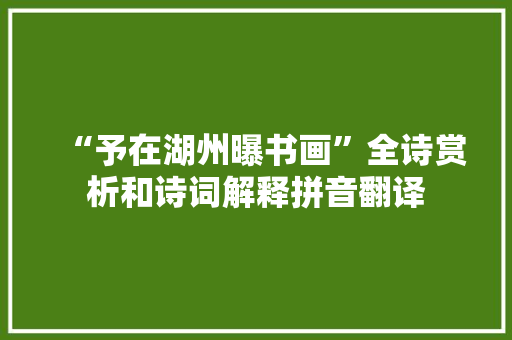 “予在湖州曝书画”全诗赏析和诗词解释拼音翻译