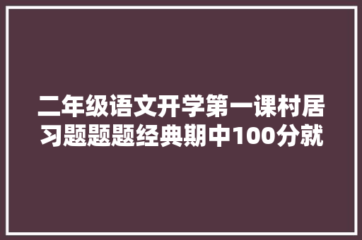 二年级语文开学第一课村居习题题题经典期中100分就靠它