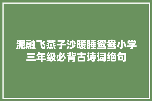 泥融飞燕子沙暖睡鸳鸯小学三年级必背古诗词绝句