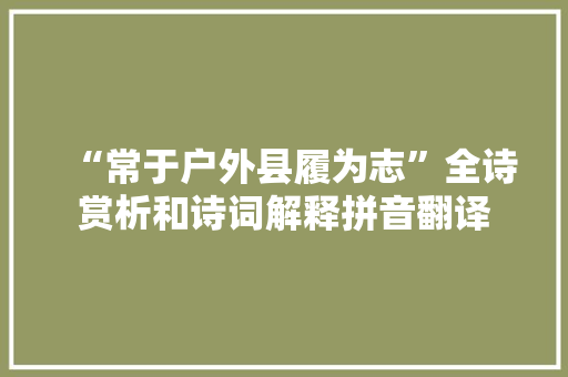 “常于户外县履为志”全诗赏析和诗词解释拼音翻译