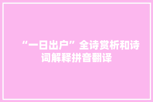“一日出户”全诗赏析和诗词解释拼音翻译