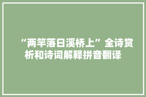 “两竿落日溪桥上”全诗赏析和诗词解释拼音翻译