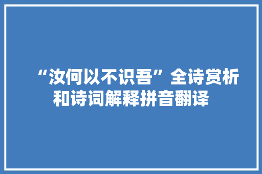 “汝何以不识吾”全诗赏析和诗词解释拼音翻译